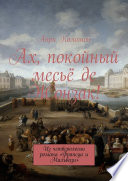 Ах, покойный месьё де Жонзак! Из четверологии романа «Франсуа и Мальвази»