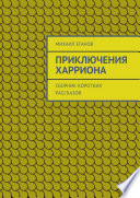 Приключения Харриона. Сборник коротких рассказов