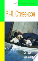 Остров сокровищ (адаптированный пересказ)