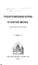 Русская православная церковь в Сѣверной Америкѣ