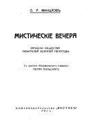 Мистическіе вечера