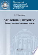 Уголовный процесс . Учебное пособие для самостоятельной работы студентов