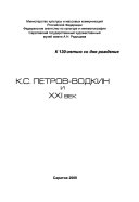 К.С. Петров-Водкин и ХХI век