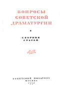 Вопросы советской драматургии