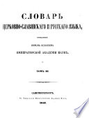 Словарь церковно-славянскаго и русскаго языка, составленный Вторымъ Отдѣленіемъ Императорской Академіи Наукъ..