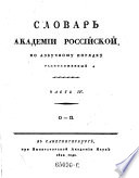 Slovar Akademii rossijskoj [Lexicon linguae russicae academicum]