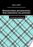 Финансовая дисциплина. Как накопить на депозит