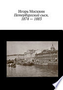 Петербургский сыск. 1874 – 1883