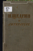 Н. Щедрин (М.Е. Салтыков) о литературе