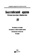 Балтийский архив: Материалы к истории. Материалы к общественной жизни. Литература и искусство. Мемуары