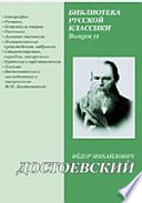 Воспоминaния и исследовaния о творчестве Ф. М. Достоевского