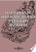 Избранные произведения русской поэзии