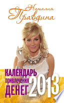 Календарь привлечения денег. 2013