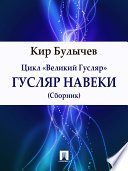 Гусляр навеки (сборник)