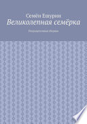 Великолепная семёрка. Репродуктивная сборная