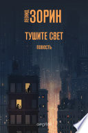 Тушите свет