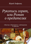 Рукописи горят, или Роман о предателях. «Мастер и Маргарита»: наблюдения и заметки