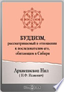 Буддизм, рассматриваемый в отношении к последователям его, обитающим в Сибири
