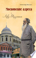 Московские адреса Льва Толстого. К 200-летию Отечественной войны 1812 года