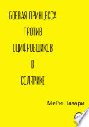 Боевая принцесса против оцифровщиков в Солярике