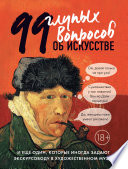 99 глупых вопросов об искусстве и еще один, которые иногда задают экскурсоводу в художественном музее