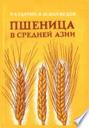 Пшеница в Средней Азии