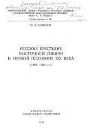 Русские крестьяне восточной Сибири в первой половине XIX века (1800-1861 гг.)
