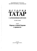 История татар с древнейших времен: Народы степной Евразии в древности