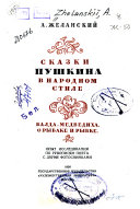 Skazki Pushkina v narodnom stile--Balda, Medvedikha, O rybake i rybke