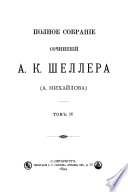 Polnoe sobranīe sochinenīĭ A. K. Shellera (A. Mikhaĭlova): Li︠e︡s rubi︠a︡t, shchepki let︠ia︡t. Razkazy