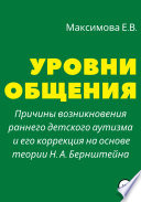 Уровни общения. Причины возникновения раннего детского аутизма и его коррекция на основе теории Н. А. Бернштейна