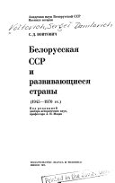 Белорусская ССР и развивающиеся страны, 1945-1970 гг., etc