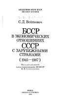 БССР в экономических отношениях СССР с зарубежными странами