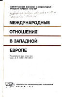 Международные отношения в Западной Европе