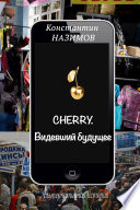 Cherry. Видевший будущее