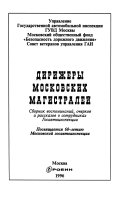 Дирижеры московских магистралей