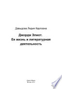 Джордж Элиот. Ее жизнь и литературная деятельность