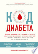 Код диабета. Научные данные о том, как диабет 2-го типа стал самой «внезапной» болезнью столетия, и простая программа восстановления без инъекций и лекарств