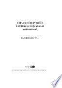 Fighting Corruption in Transition Economies (Russian version) Fighting Corruption in Transition Economies: Tajikistan (Russian version)