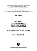 Ханты от Васюганья до Заполярья