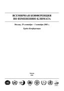 Всемирная конференция по изменению климата