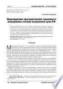 Моделирование пространственной зависимости миграционных потоков выпускников вузов РФ