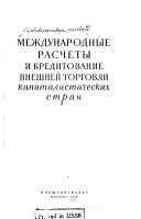 Международные расчеты и кредитование внешней торговли капиталистических стран