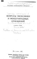 Вопросы экономики и международных отношений