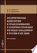 Политическая идеология и правопонимание в политико-правовых взглядах западников в России в XIX веке