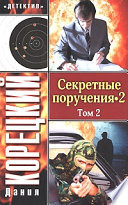 Секретные поручения 2