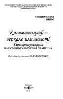 Кинематограф--зеркало или молот?