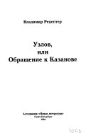 Узлов, или Обращение к Казанове