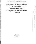 Градостроительная культура европейских социалистических стран