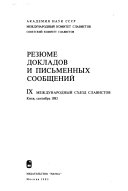 Резюме докладов и письменных сообщений